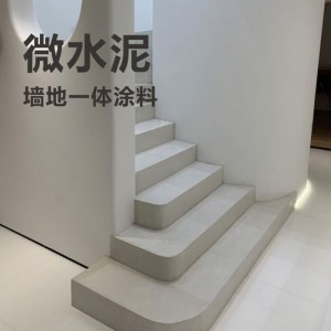 微水泥施工 墙地一体无缝衔接，极简风格装修 品牌华城