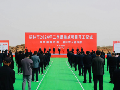 120个项目总投资395.8亿元！榆林市2024年二季度重点项目开工