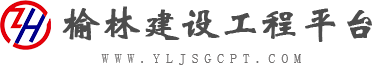 榆林建设工程平台